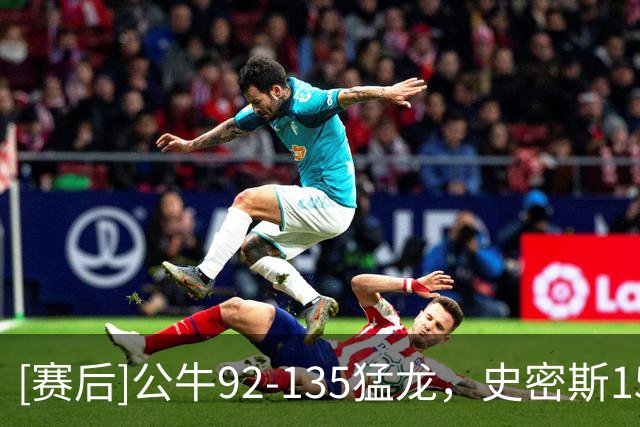 [赛后]公牛92-135猛龙，史密斯15分8板1冒，奎克利23分4板7助